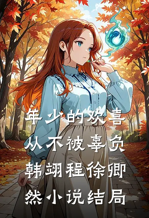 年少的欢喜从不被辜负韩翊程徐卿然小说结局