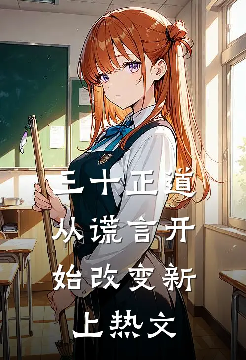 三十正道：从谎言开始改变新上热文