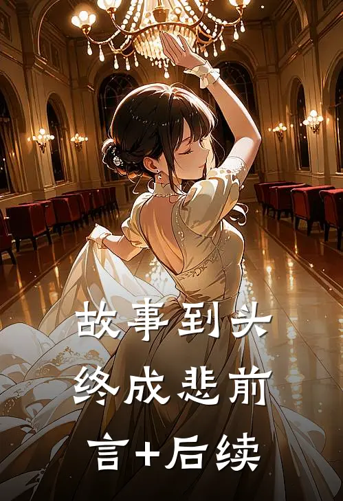 故事到头终成悲前言+后续