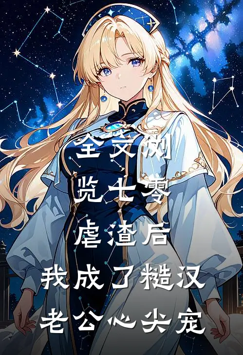 全文浏览七零：虐渣后，我成了糙汉老公心尖宠