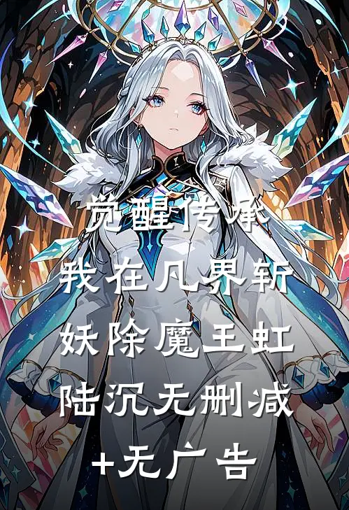 觉醒传承，我在凡界斩妖除魔王虹陆沉无删减+无广告