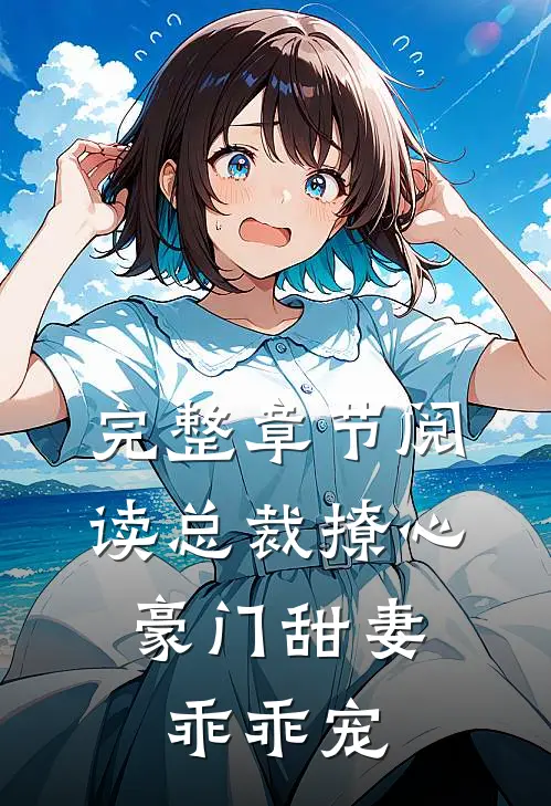 完整章节阅读总裁撩心：豪门甜妻乖乖宠