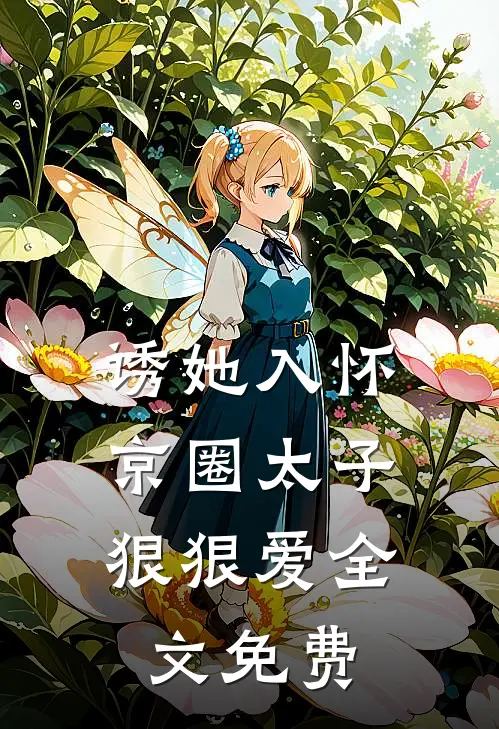 诱她入怀：京圈太子狠狠爱全文免费