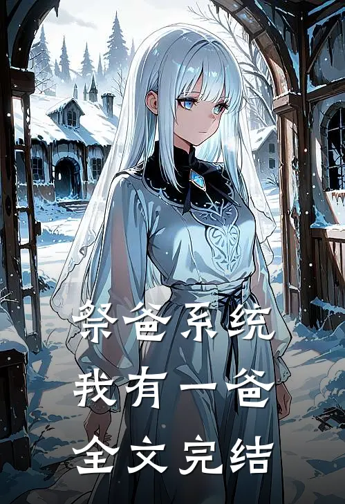 祭爸系统，我有一爸全文完结