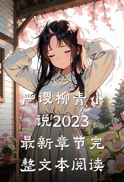 严谡柳青小说2023最新章节完整文本阅读