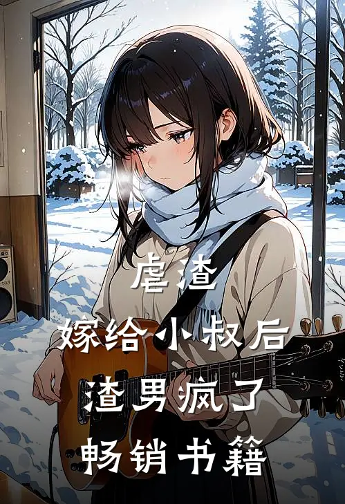 虐渣：嫁给小叔后，渣男疯了畅销书籍