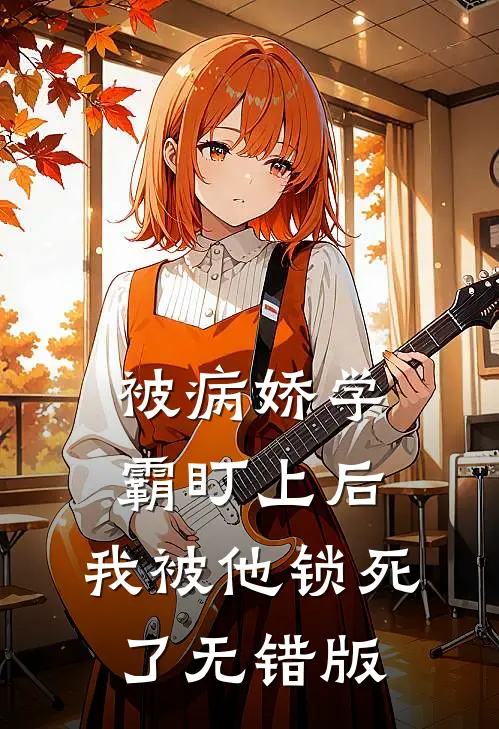 被病娇学霸盯上后，我被他锁死了无错版