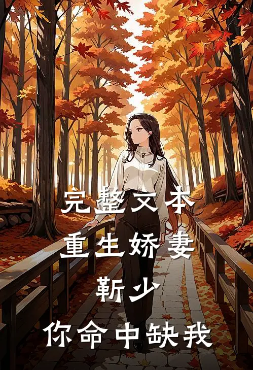 完整文本重生娇妻：靳少，你命中缺我