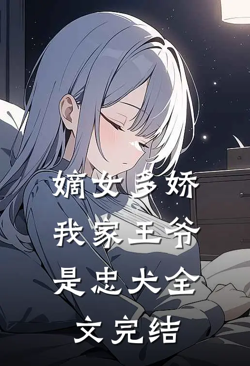 嫡女多娇：我家王爷是忠犬全文完结