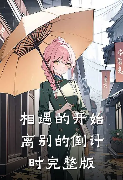 相遇的开始，离别的倒计时完整版