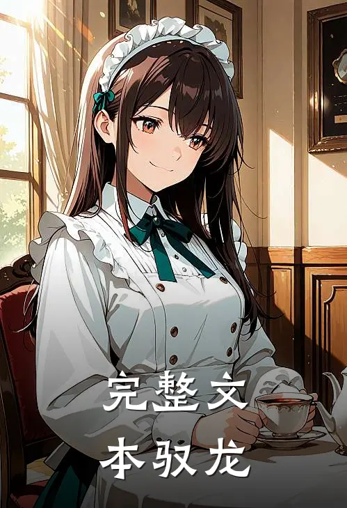 完整文本驭龙