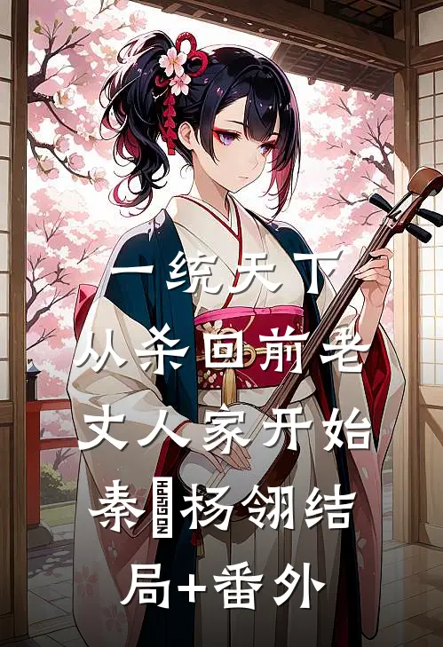 一统天下，从杀回前老丈人家开始秦昇杨翎结局+番外