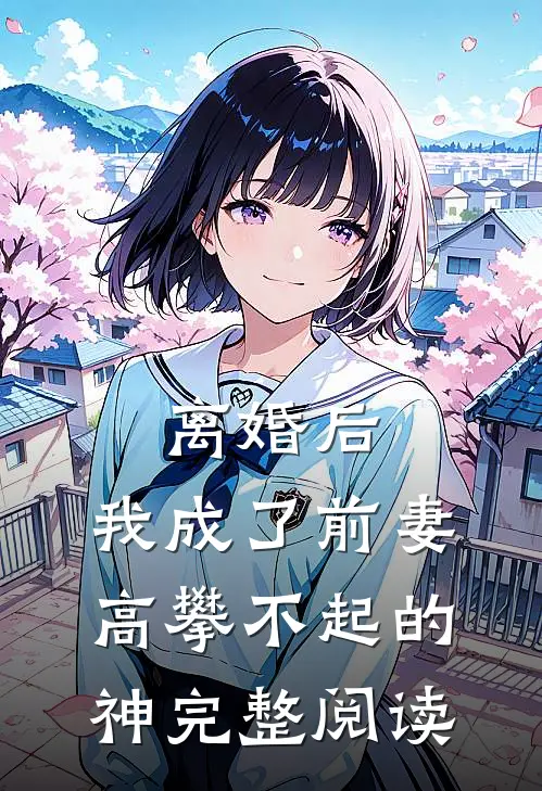 离婚后,我成了前妻高攀不起的神完整阅读