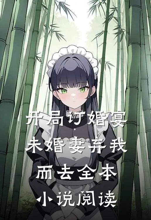 开局订婚宴，未婚妻弃我而去全本小说阅读