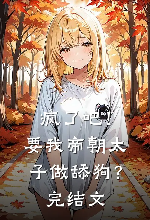 疯了吧！要我帝朝太子做舔狗？完结文