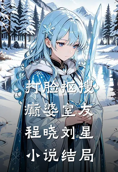 打脸抠搜癫婆室友程晓刘星小说结局
