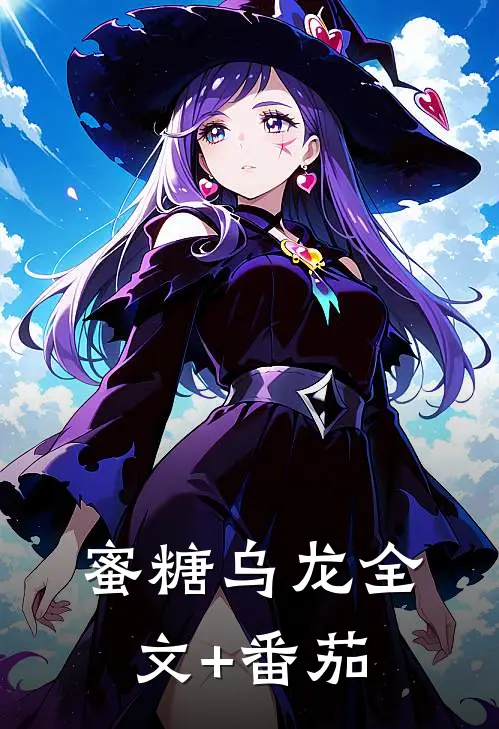 蜜糖乌龙全文+番茄