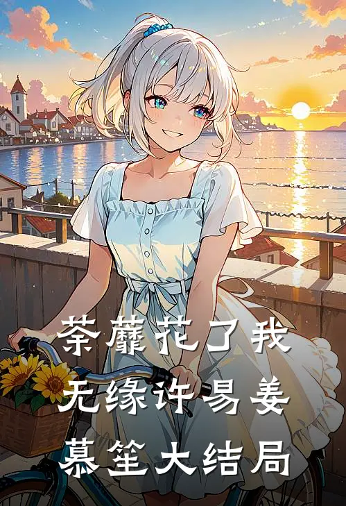 荼蘼花了我无缘许易姜慕笙大结局