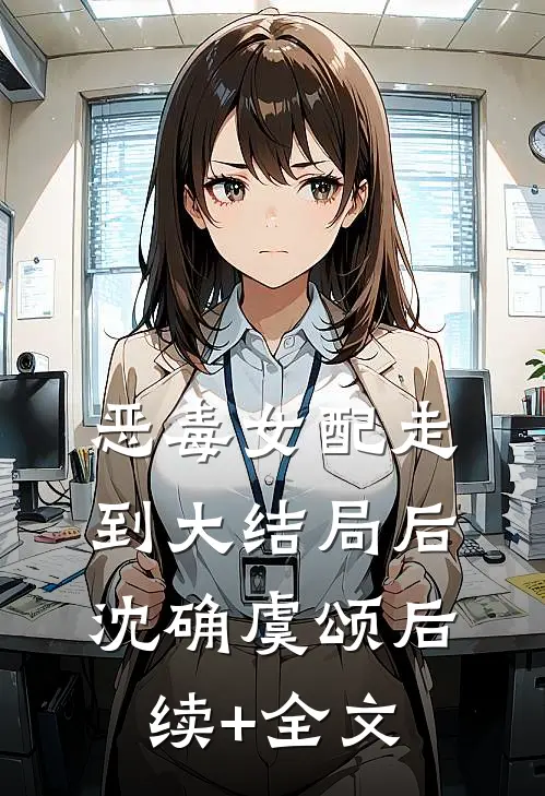 恶毒女配走到大结局后沈确虞颂后续+全文