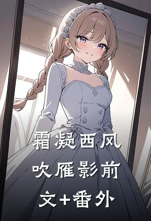 霜凝西风吹雁影前文+番外