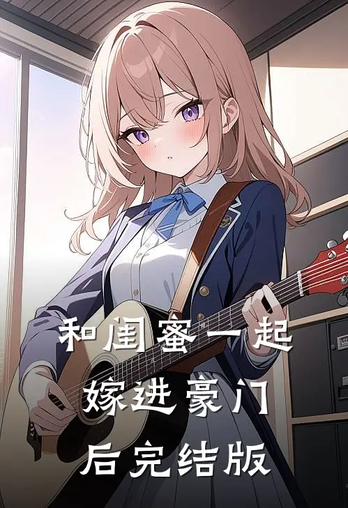 和闺蜜一起嫁进豪门后完结版