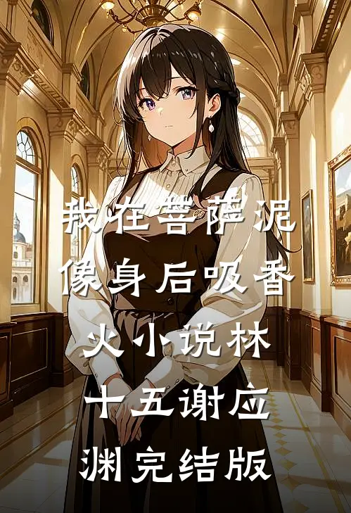 我在菩萨泥像身后吸香火小说林十五谢应渊完结版
