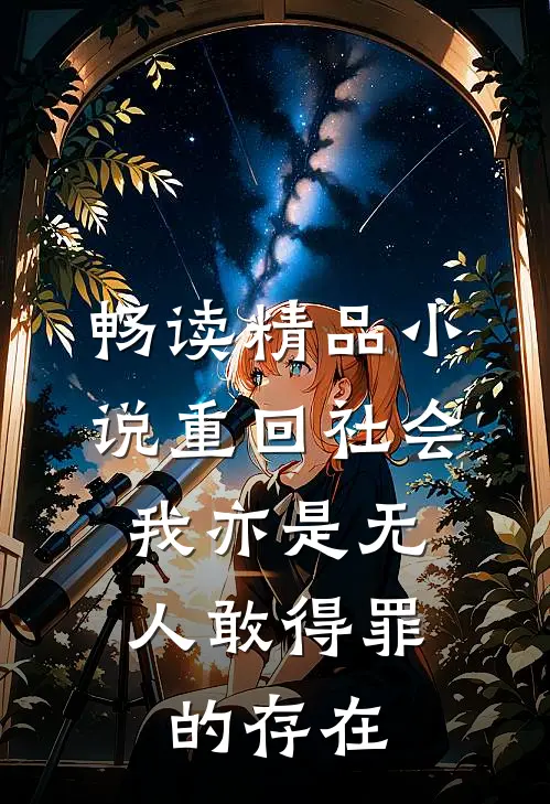 畅读精品小说重回社会，我亦是无人敢得罪的存在