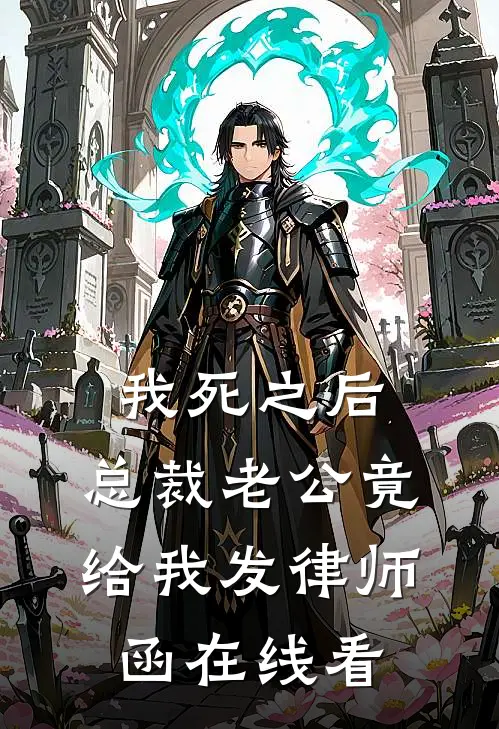 我死之后，总裁老公竟给我发律师函在线看