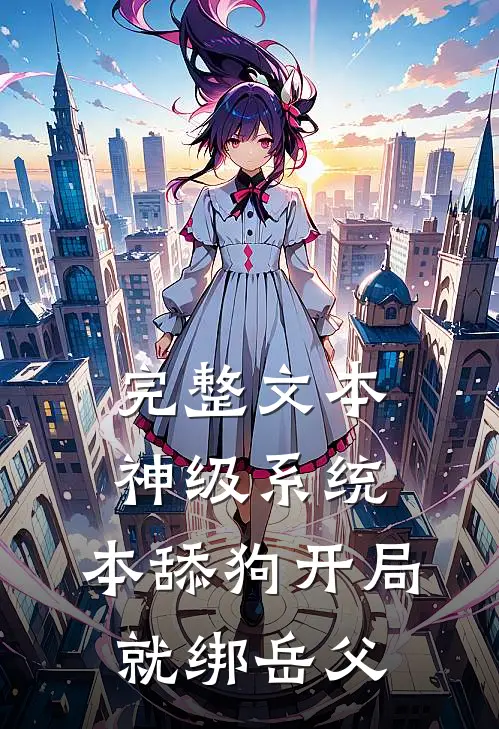 完整文本神级系统：本舔狗开局就绑岳父
