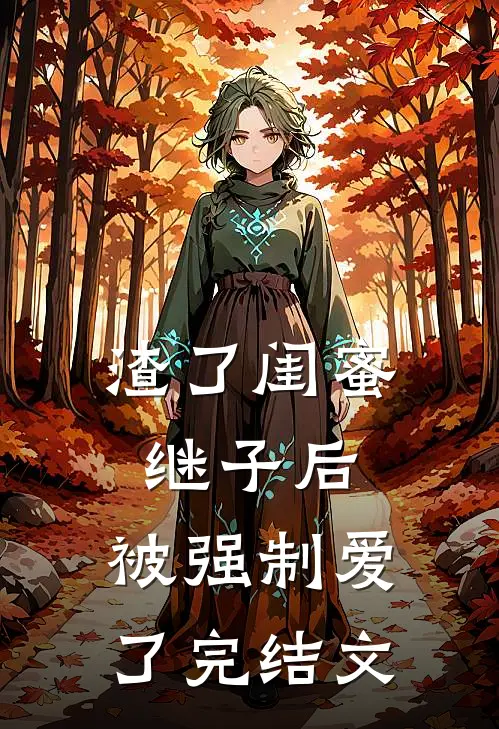 渣了闺蜜继子后，被强制爱了完结文