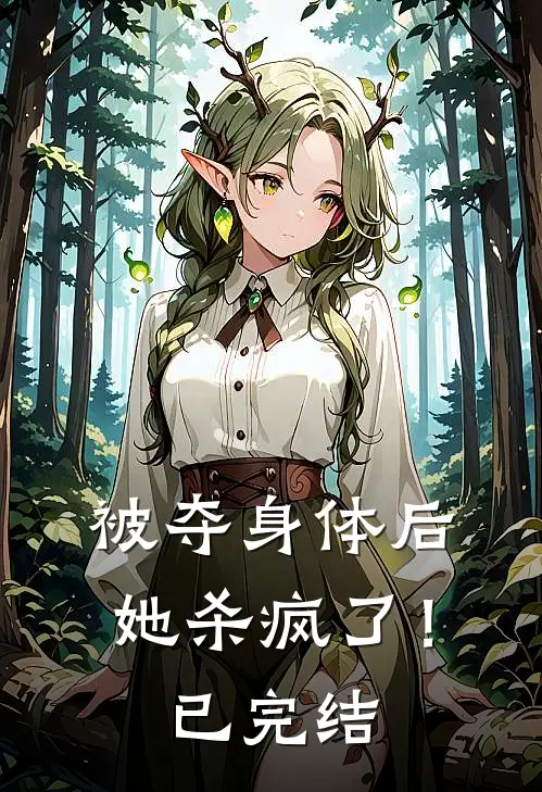 被夺身体后，她杀疯了！已完结