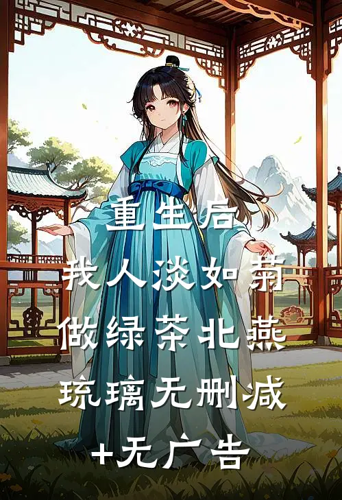重生后，我人淡如菊做绿茶北燕琉璃无删减+无广告