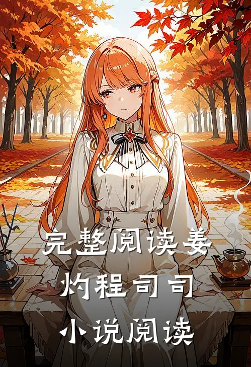 完整阅读姜灼程司司小说阅读