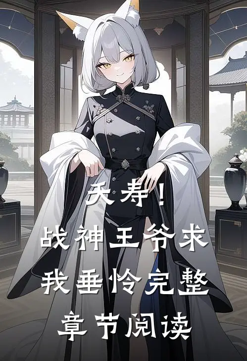 夭寿！战神王爷求我垂怜完整章节阅读