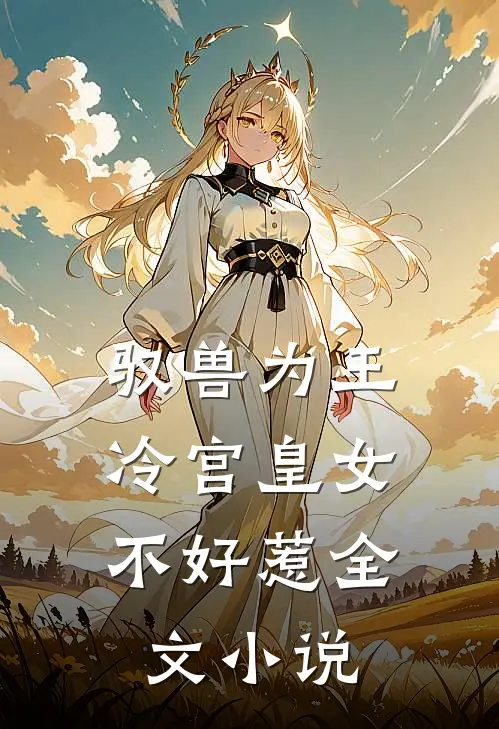 驭兽为王：冷宫皇女不好惹全文小说