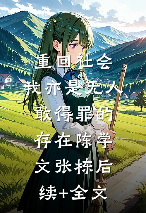 重回社会，我亦是无人敢得罪的存在陈学文张栋后续+全文