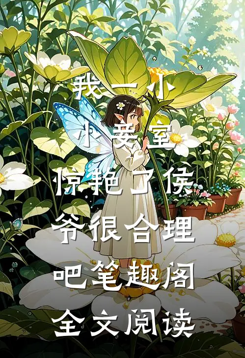 我一小小妾室,惊艳了侯爷很合理吧笔趣阁全文阅读