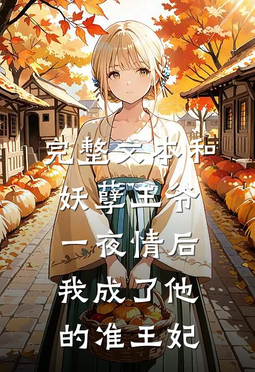 完整文本和妖孽王爷一夜情后，我成了他的准王妃