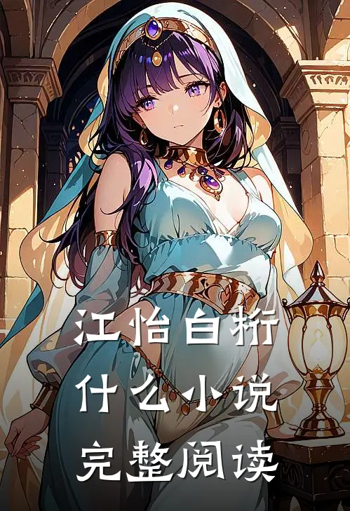 江怡白桁什么小说完整阅读
