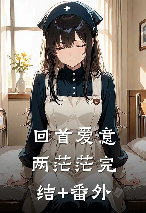 回首爱意两茫茫完结+番外