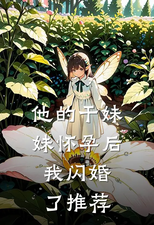 他的干妹妹怀孕后，我闪婚了推荐