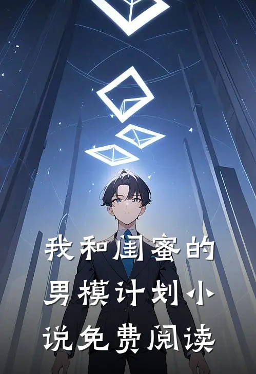 我和闺蜜的男模计划小说免费阅读