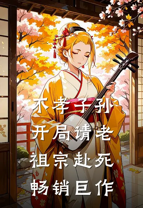 不孝子孙开局请老祖宗赴死畅销巨作