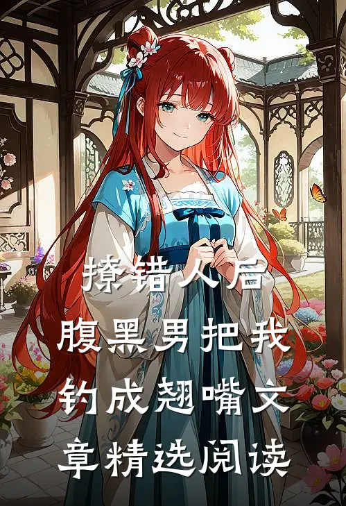 撩错人后，腹黑男把我钓成翘嘴文章精选阅读