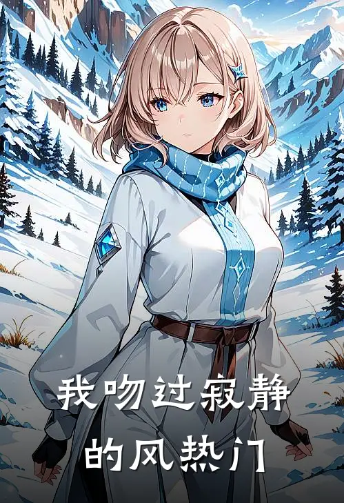 我吻过寂静的风热门