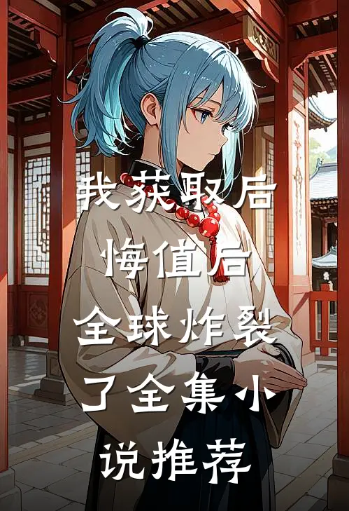 我获取后悔值后，全球炸裂了全集小说推荐
