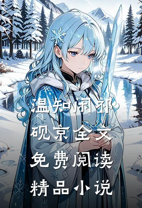 温知闲祁砚京全文免费阅读精品小说