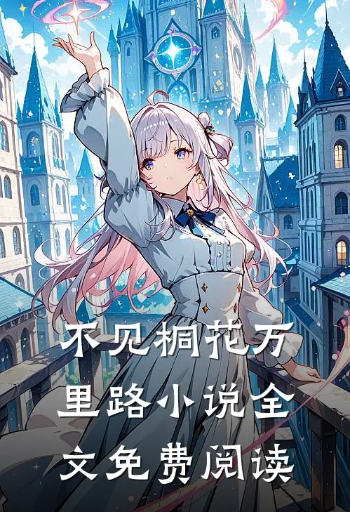 不见桐花万里路小说全文免费阅读