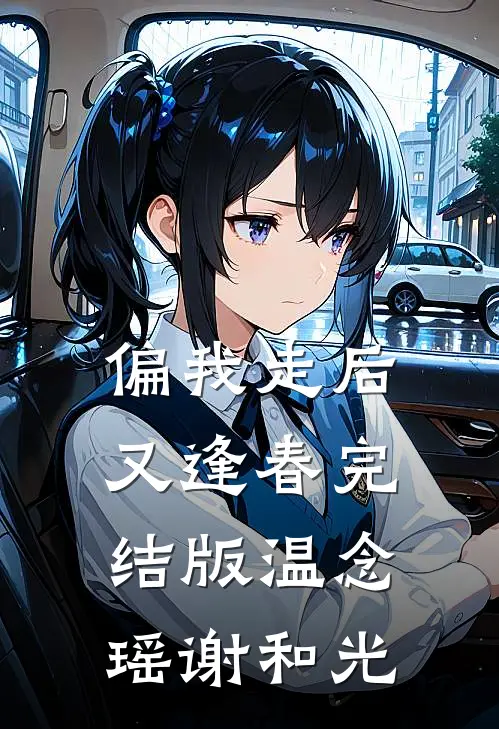 偏我走后又逢春完结版温念瑶谢和光