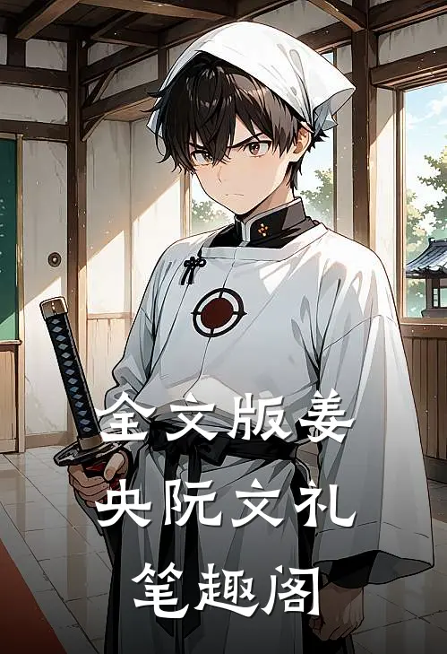 全文版姜央阮文礼笔趣阁